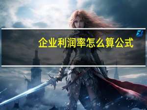 企业利润率怎么算公式（企业利润率计算公式）