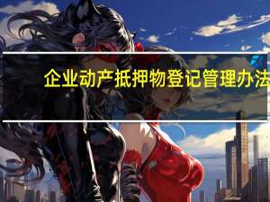 企业动产抵押物登记管理办法