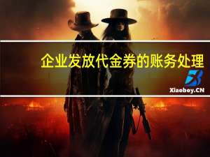企业发放代金券的账务处理