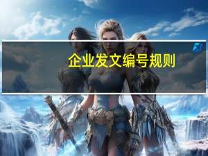 企业发文编号规则（企业文件编号规则）