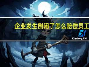 企业发生倒闭了怎么赔偿员工