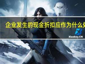 企业发生的现金折扣应作为什么处理