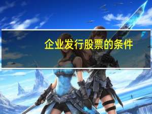 企业发行股票的条件