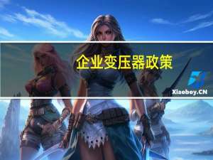企业变压器政策
