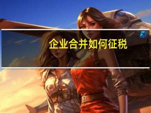企业合并如何征税