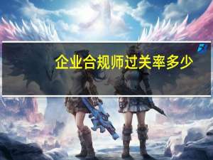 企业合规师过关率多少
