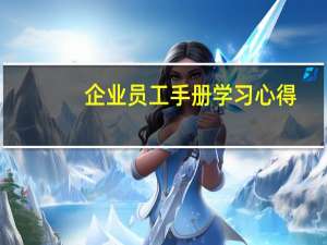 企业员工手册学习心得