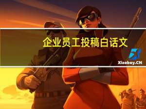 企业员工投稿白话文（企业员工投稿文章）