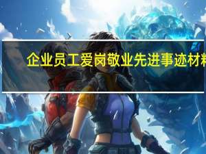 企业员工爱岗敬业先进事迹材料