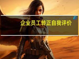 企业员工转正自我评价