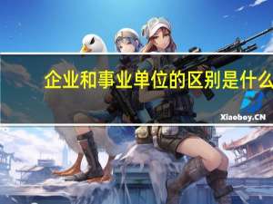 企业和事业单位的区别是什么