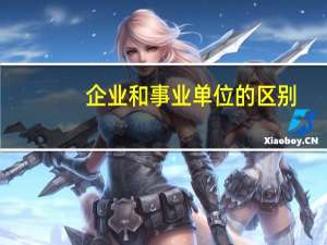 企业和事业单位的区别