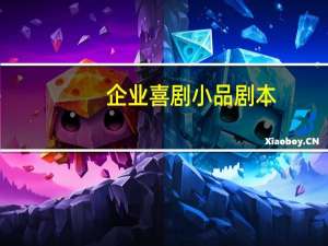 企业喜剧小品剧本