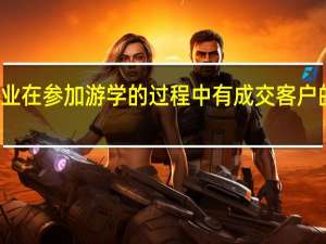 企业在参加游学的过程中有成交客户的可能吗