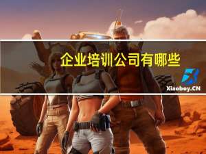 企业培训公司有哪些