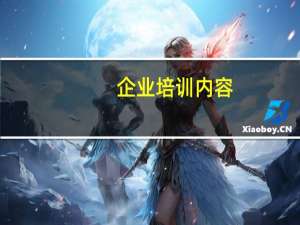 企业培训内容