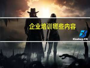 企业培训哪些内容