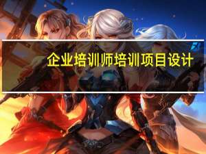 企业培训师培训项目设计（企业培训师培训教材）