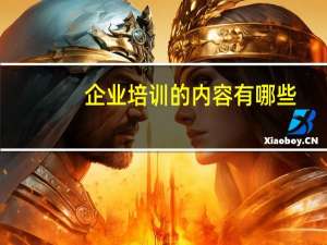 企业培训的内容有哪些
