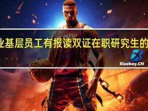 企业基层员工有报读双证在职研究生的必要性吗