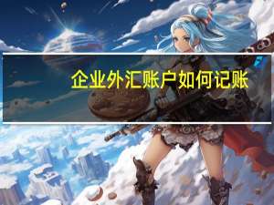 企业外汇账户如何记账