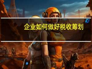 企业如何做好税收筹划