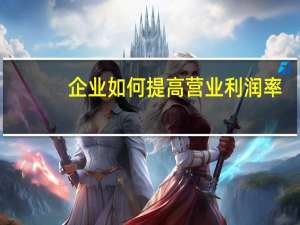 企业如何提高营业利润率