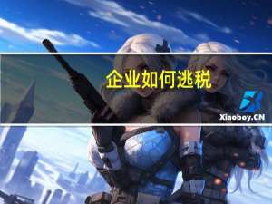 企业如何逃税