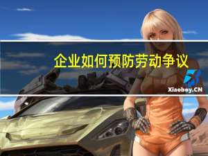 企业如何预防劳动争议