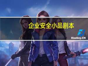 企业安全小品剧本