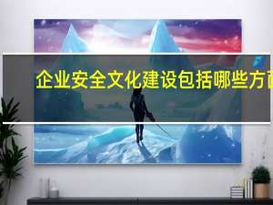 企业安全文化建设包括哪些方面