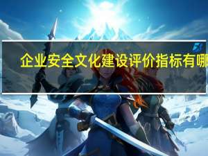 企业安全文化建设评价指标有哪些