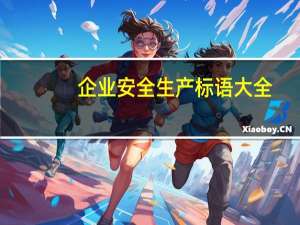 企业安全生产标语大全（生产安全标语大全）