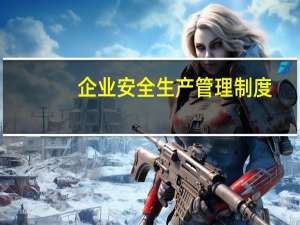 企业安全生产管理制度（求企业安全生产工作总结）