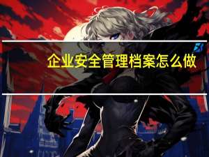 企业安全管理档案怎么做