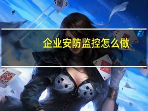 企业安防监控怎么做