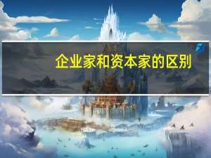 企业家和资本家的区别