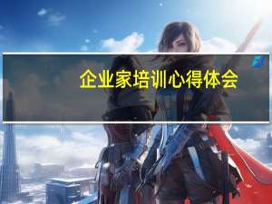 企业家培训心得体会