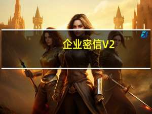 企业密信 V2.7.0.7 官方版（企业密信 V2.7.0.7 官方版功能简介）