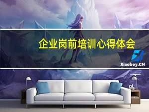 企业岗前培训心得体会