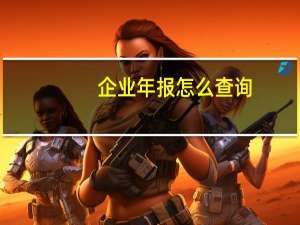 企业年报怎么查询
