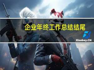 企业年终工作总结结尾