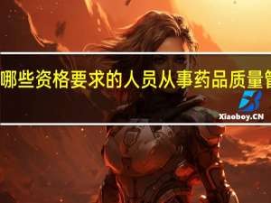 企业应当配备符合哪些资格要求的人员从事药品质量管理、验收及养护等岗位