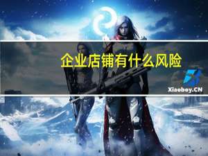 企业店铺有什么风险（企业店铺有什么优势）