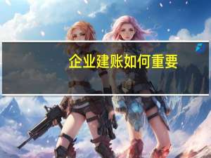 企业建账如何重要