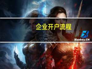 企业开户流程