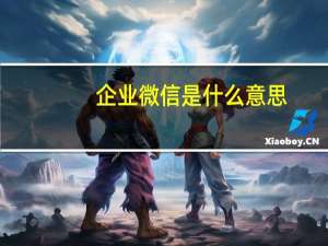 企业微信是什么意思