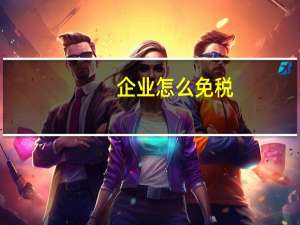 企业怎么免税