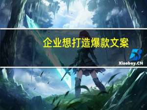 企业想打造爆款文案，排名优化一定要做！！