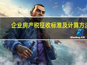 企业房产税征收标准及计算方法